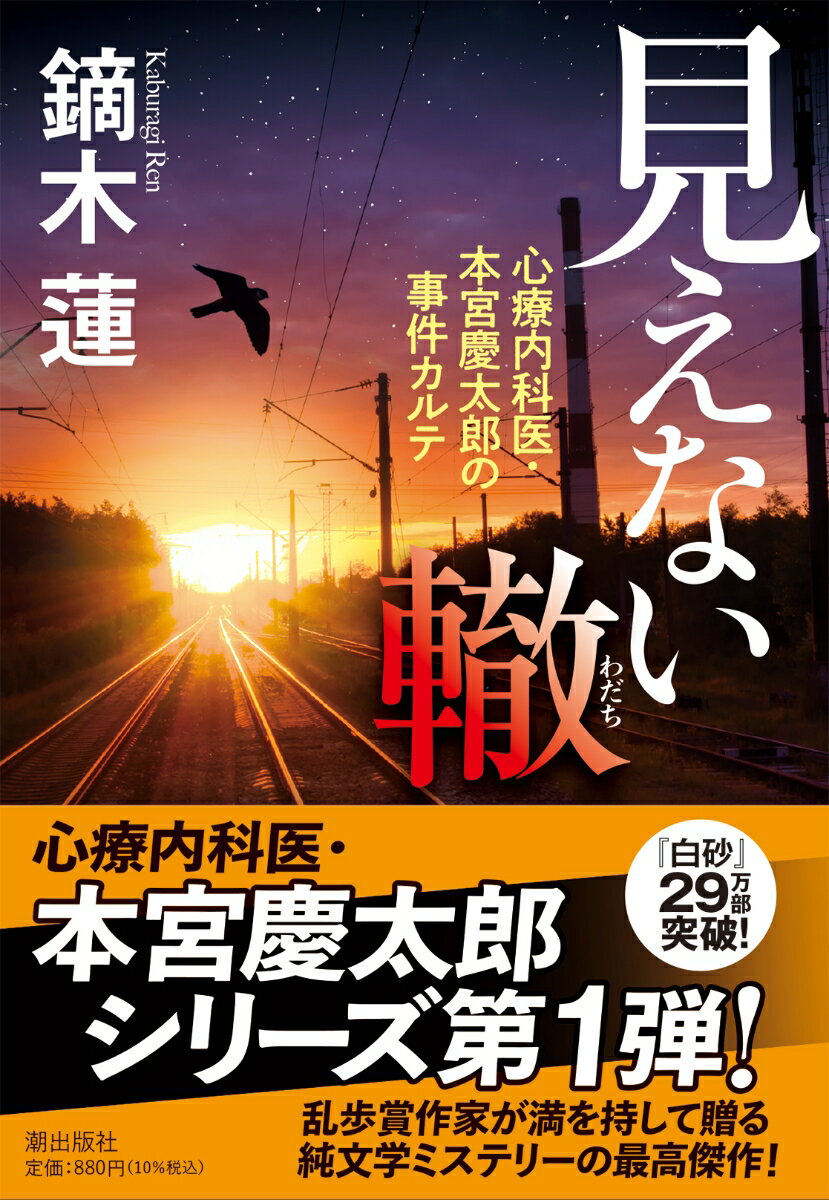 見えない轍 心療内科医・本宮慶太郎の事件カルテ （潮文庫） [ 鏑木蓮 ]