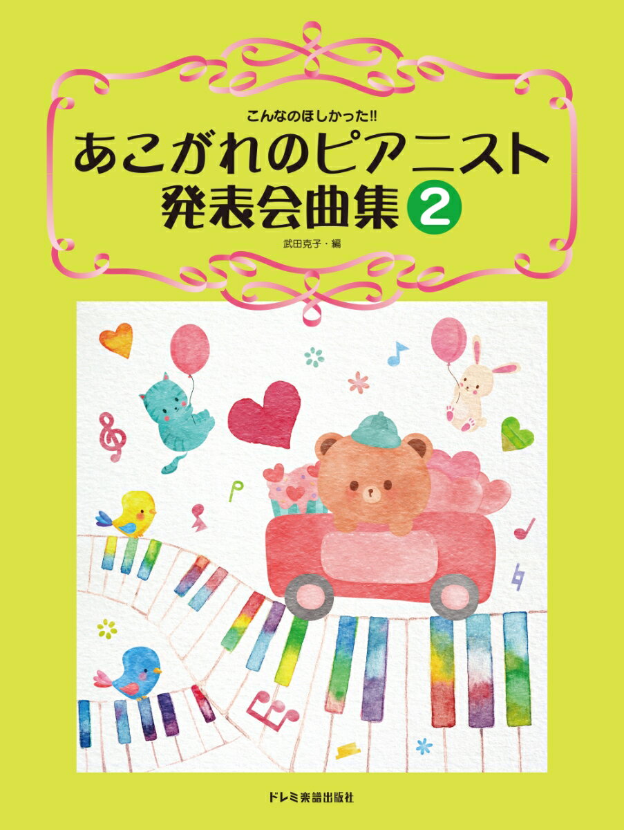 あこがれのピアニスト発表会曲集（2）