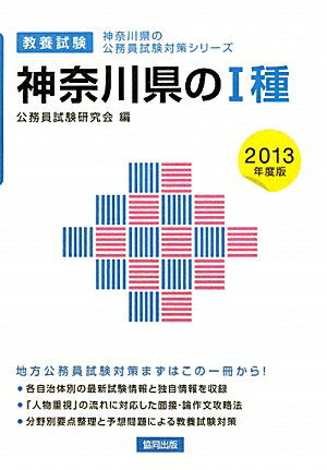 神奈川県の1種（2013年度版）