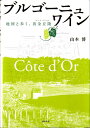 ブルゴーニュ・ワイン 地図と歩く 黄金丘陵 [ 山本博 ]