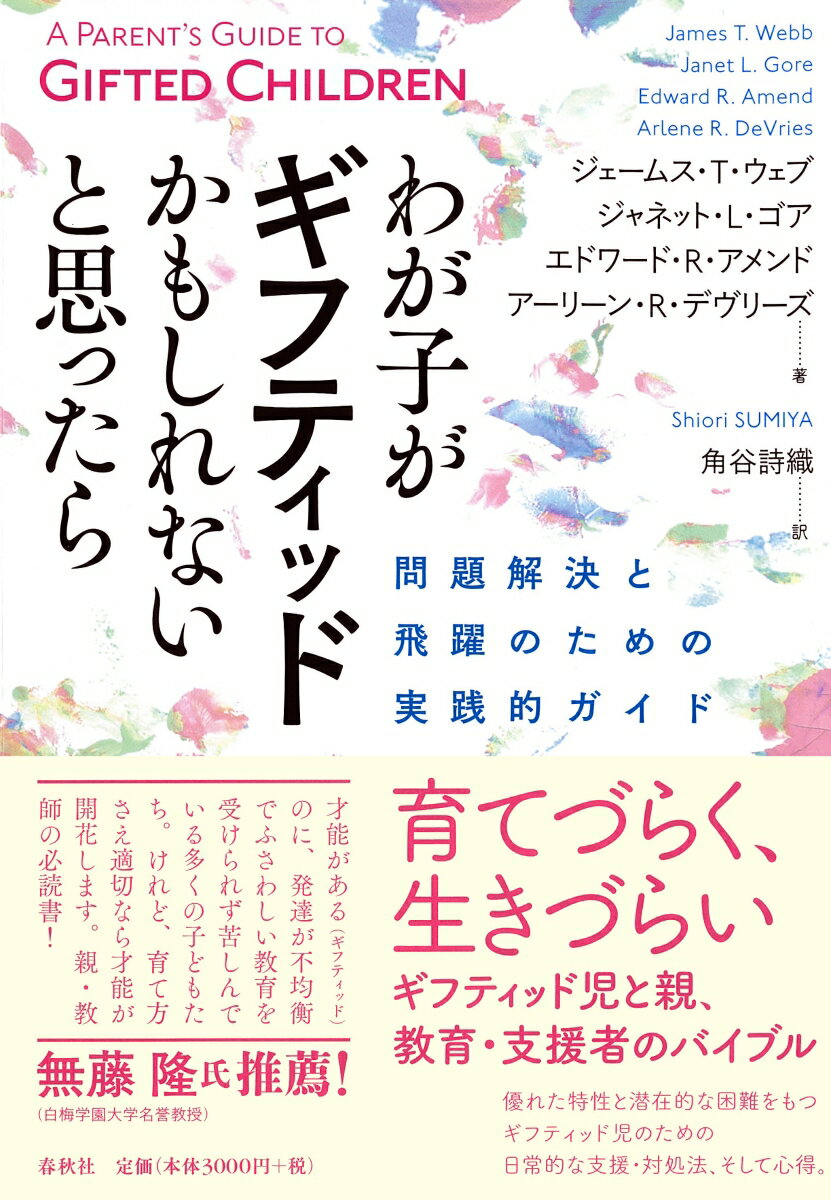 わが子がギフティッドかもしれないと思ったら 問題解決と飛躍のための実践的ガイド [ ジェームス・T・ウェブ ]