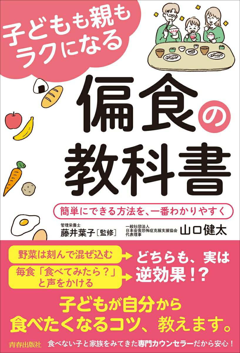 子どもも親もラクになる偏食の教科書