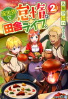 異世界で怠惰な田舎ライフ。（2） （アルファライト文庫） [ 太陽クレハ ]