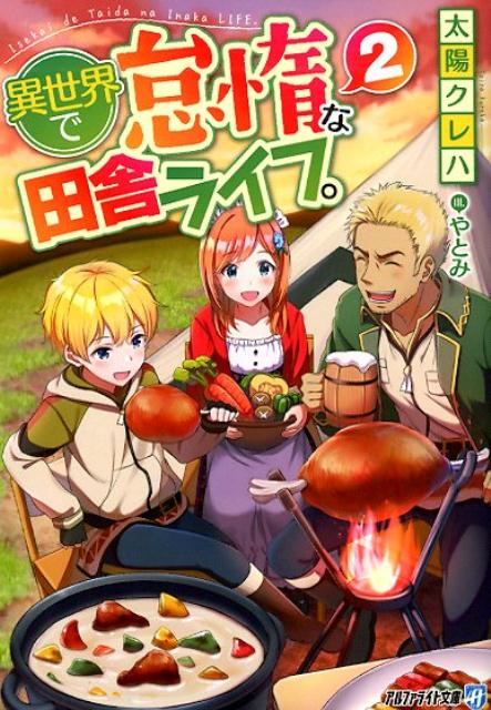 異世界で怠惰な田舎ライフ。 2