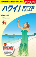 C01 地球の歩き方 ハワイ1 2019〜2020