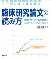 研究デザインから生存解析・９５％信頼区間・バイアスまでＪＡＭＡ（掲載論文筆頭著者）が、若手医師や医学生の素朴なギモンに答えます！