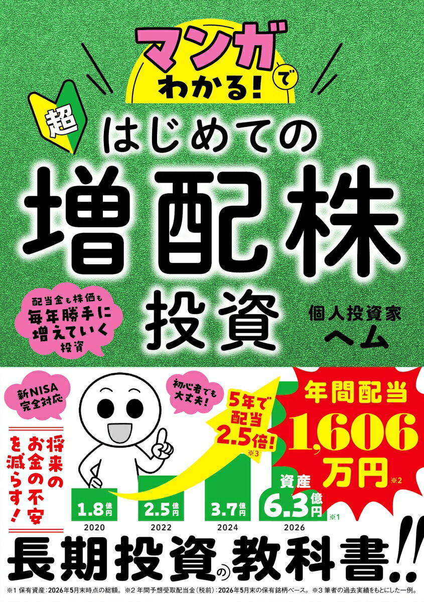 マンガでわかる！ 超はじめての増配株投資