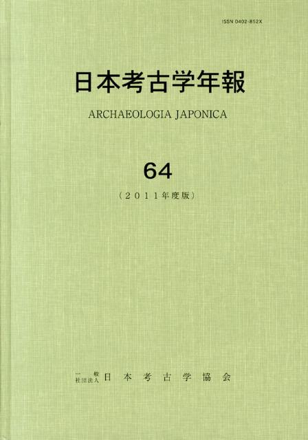 日本考古学年報（64（2011年度版））