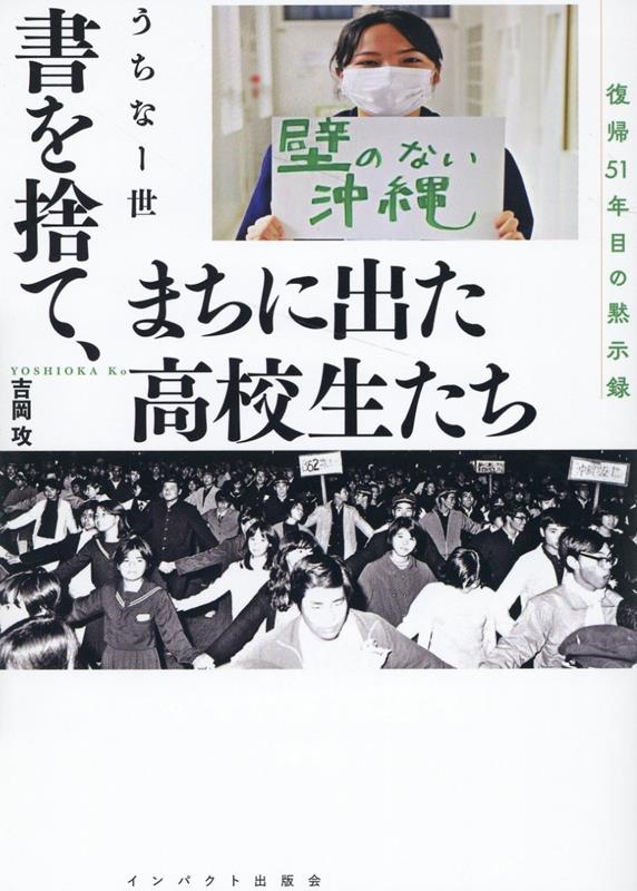 書を捨て、まちに出た高校生たち うちなー世 復帰51年目の黙示録