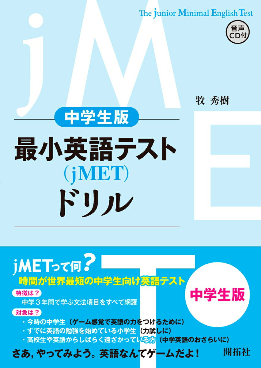 最小英語テスト（jMET)ドリル 中学生レベル