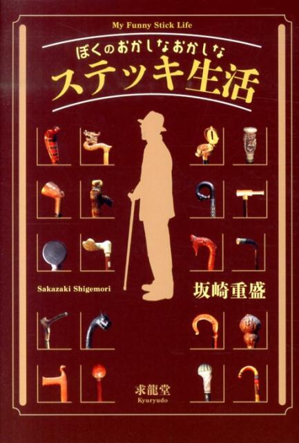 介護用？いえいえステッキはお洒落なアイテムです。シゲモリ先生の世界のステッキ・文芸資料を大公開！