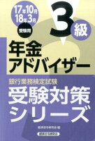 銀行業務検定試験年金アドバイザー3級受験対策シリーズ（2017年10月・2018年3）