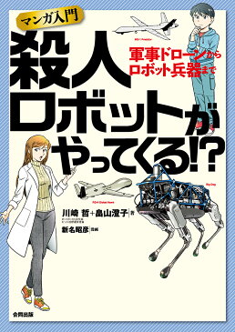 マンガ入門　殺人ロボットが やってくる!? 軍事ドローンからロボット兵器まで [ 川崎 哲 ]