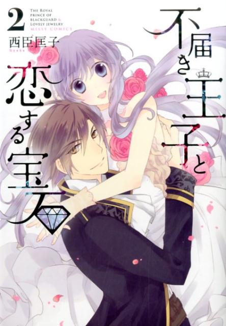 不届き王子と恋する宝石（2）
