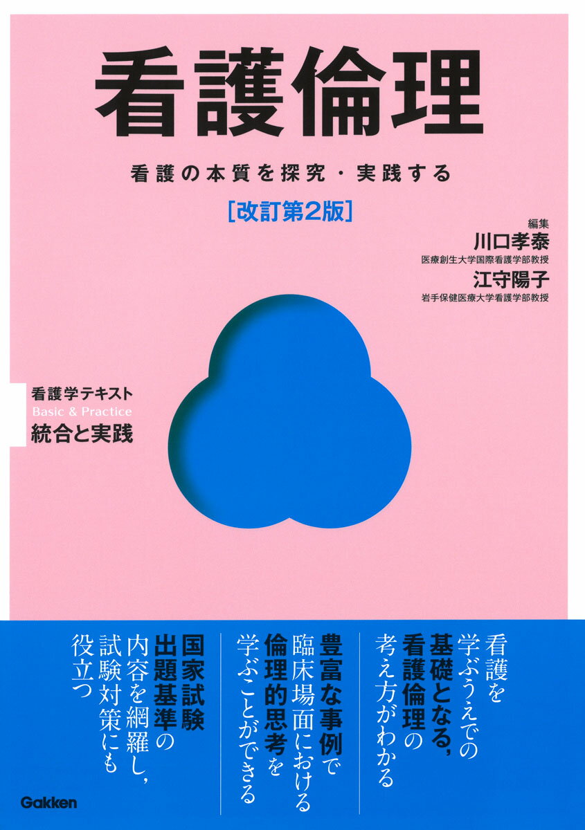 看護倫理　改訂第2版 （Basic＆Practice） 
