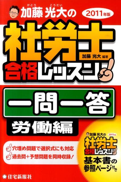 加藤光大の社労士合格レッスン一問一答労働編（2011年版）