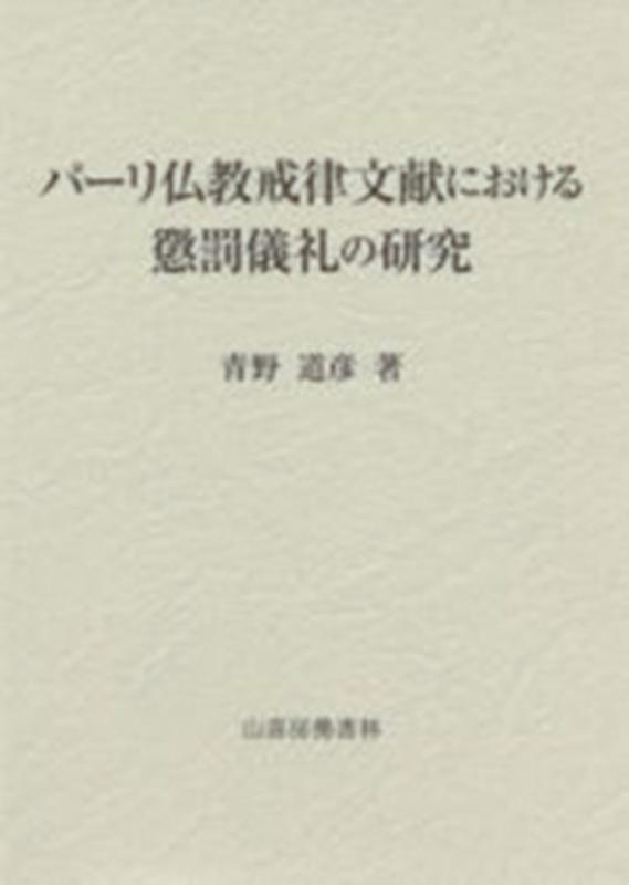 パーリ仏教戒律文献における懲罰儀礼の研究 [ 青野道彦 ]