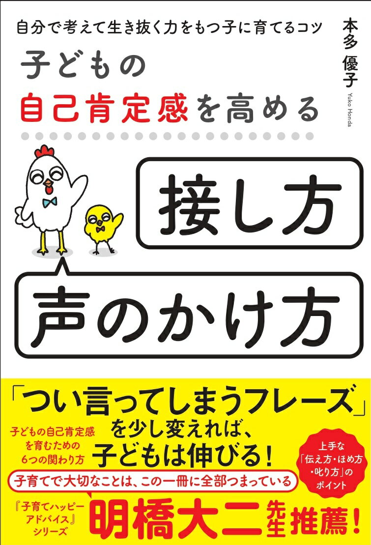 子どもの自己肯定感を育むための６つの関わり方。「つい言ってしまうフレーズ」を少し変えれば、子どもは伸びる！上手な「伝え方・ほめ方・叱り方」のポイント。