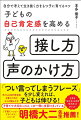 子どもの自己肯定感を育むための６つの関わり方。「つい言ってしまうフレーズ」を少し変えれば、子どもは伸びる！上手な「伝え方・ほめ方・叱り方」のポイント。