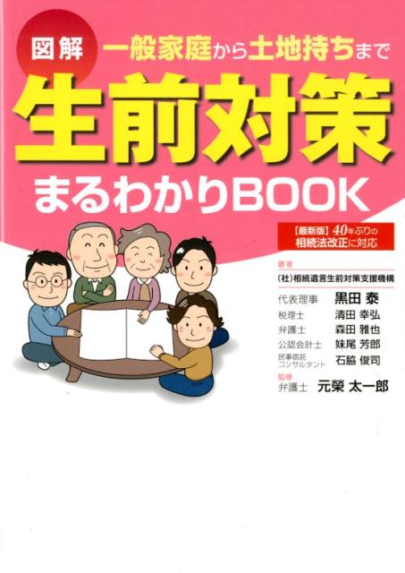 図解生前対策まるわかりBOOK