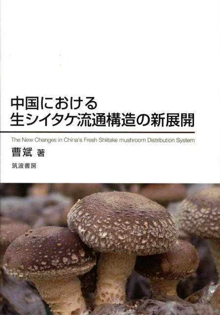 中国における生シイタケ流通構造の新展開