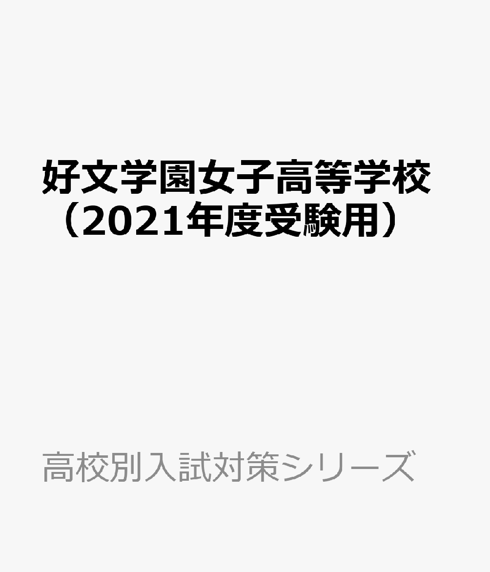 好文学園女子高等学校（2021年度受験用）