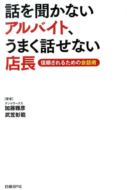 話を聞かないアルバイト、うまく話せない店長