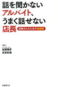 話を聞かないアルバイト、うまく話せない店長