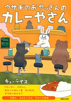ウサギのおやっさんのカレーやさんの表紙