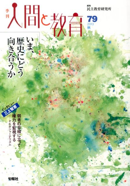季刊人間と教育（79） 特集：いま、歴史にどう向き合うか [ 民主教育研究所 ]