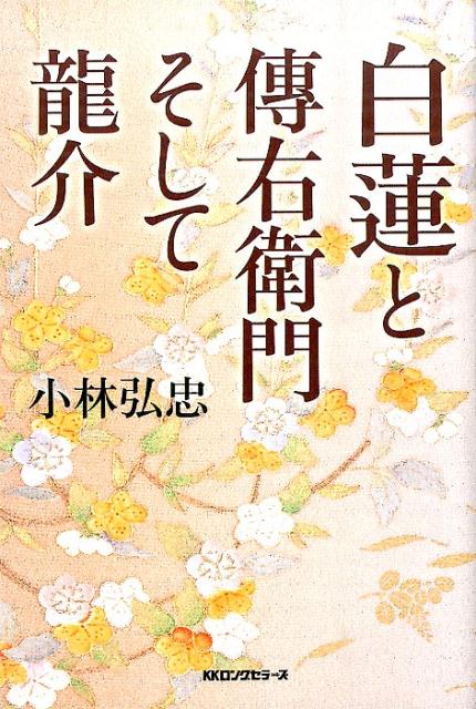 白蓮と傳右衛門そして龍介