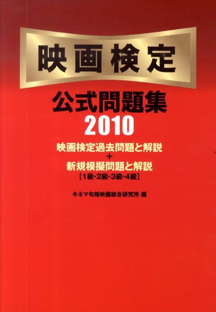 映画検定公式問題集(2010) 1級・2級・3級...の商品画像