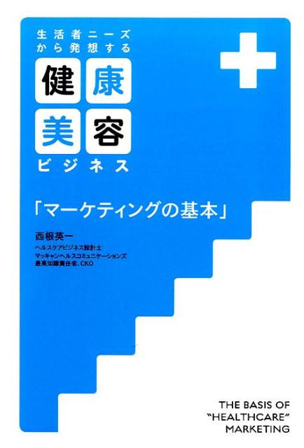 生活者ニーズから発想する健康美容ビジネス「マーケティングの基本」