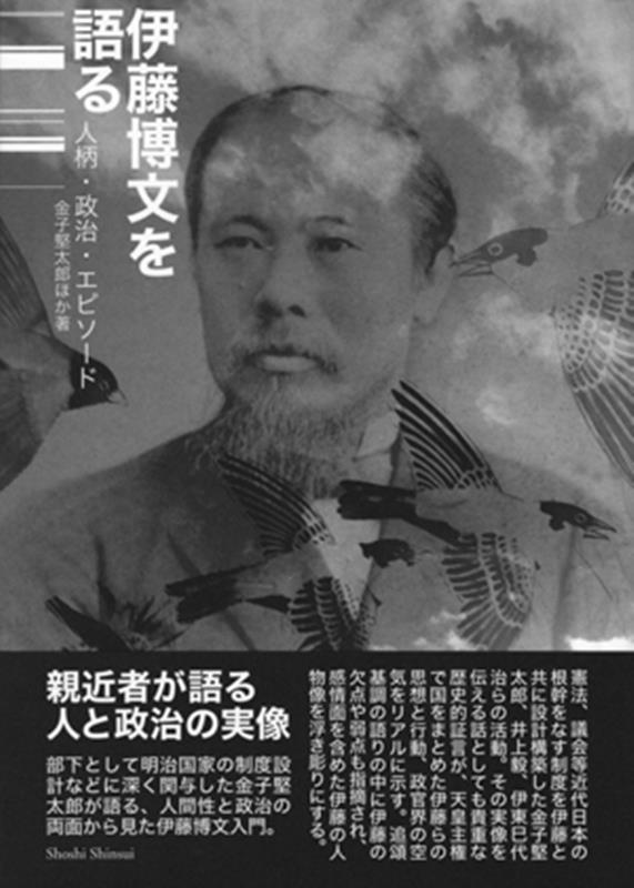 伊藤博文を語る 人柄・政治・エピソード