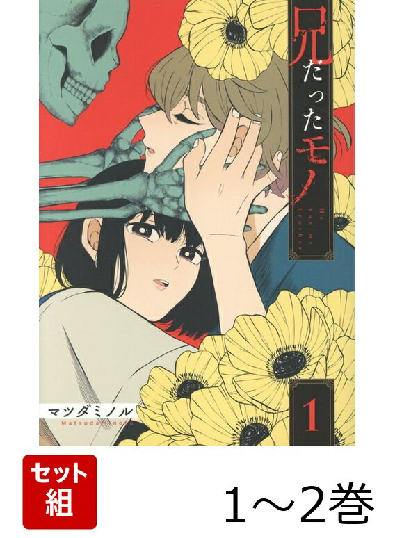 兄だったモノ 1〜2巻セット