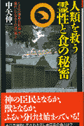 人類を救う霊性と食の秘密