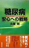 糖尿病安心への戦略