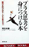 プラス思考を身につける本 勝利を呼び込む！人生を変える！！ （Kosaido　books） [ 児玉光雄（心理評論家） ]のサムネイル