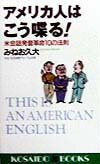 アメリカ人はこう喋る！