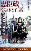 「忠臣蔵」なるほど百話