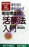 夢を知り夢を活かす栗田博士の「活夢法」入門