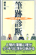 筆跡診断