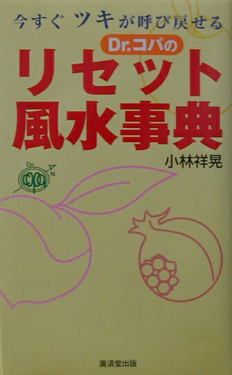 Dr．コパのリセット風水事典