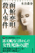 函館恋唄殺人事件