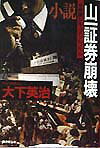 小説・山一証券崩壊