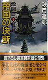 帝国の決断（激闘篇　5）
