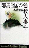 「邪馬台国の謎」殺人事件