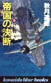 帝国の決断（激闘篇　6）