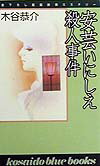 安芸いにしえ殺人事件