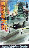 機動戦艦大和（4）